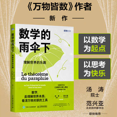 数学的雨伞下 理解世界的乐趣 培养孩子思维的科普类书籍 数学科普读物 代数 几何 数学故事书 数学思维训练数学竞赛思维