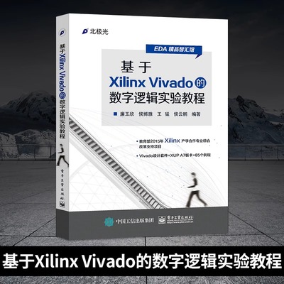 官方旗舰店 基于Xilinx Vivado的数字逻辑实验教程 EDA精品智汇馆 廉玉欣 等 编著 电子工业出版社