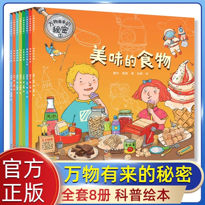 万物由来的秘密全套8册 4岁以上儿童阅读幼儿科普绘本 神奇的日用品交通工具必需的能源可口的食物奇妙的用品好玩的运动动听的乐器