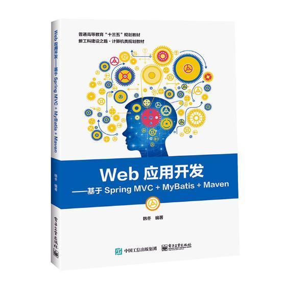 官方旗舰店 Web应用开发 基于Spring MVC+MyBatis+Maven Java Web开发基础 MyBatis Spring MVC入门 Java Web应用开发程序教材图书