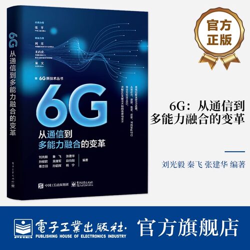 6G 从通信到多能力融合的变革 6G多能力融合移动网络架构设计书 6G发展演进 6G愿景需求频率网络架构 刘光毅 编著