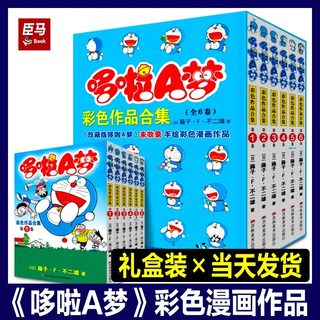 全套6册正版漫画书哆啦a梦彩色作品集合多啦A梦未收录动漫机器猫日本动漫爆笑校园男生珍藏版45册全彩版漫画书儿童卡通小学生搞笑