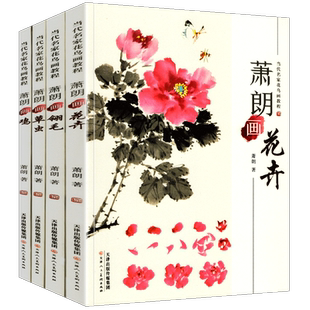 正版全4册 萧朗画集花卉+翎毛+草虫+鸡四册 当代名家花鸟画教程画集写意国画教材自学临摹步骤详解课图画稿学入门萧郎技法画册书