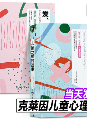 正版现货 【2册】 梅兰妮克莱因儿童心理学儿童分析的故事+爱罪疚与修复 梅兰尼克来茵书籍全套理论案例 客体关系