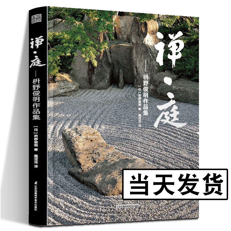 禅庭枡野俊明作品集日本国宝级枯山水大师花园庭园公园园林环境景观艺术设计佳作禅意庭院改造布景造园师园林园艺设计师灵感书籍-封面