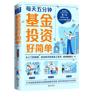 【正版新书】基金投资好简单 威尼斯摆渡人著 每天五分钟12年定投实战及从业经验的精华总结 新手基金投资技巧教程书籍 海天出版社