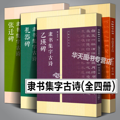 精选碑帖隶书集字诗词临摹