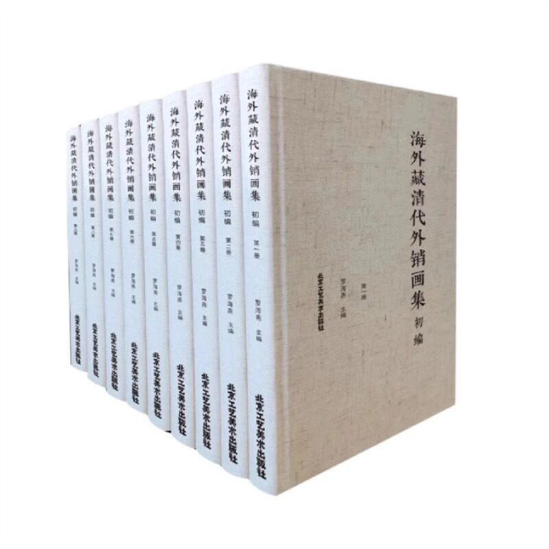 海外藏清代外销画集 初编(全9册)8开精装四色印刷 罗海燕 编 北京工艺美术出版社 KMRZ