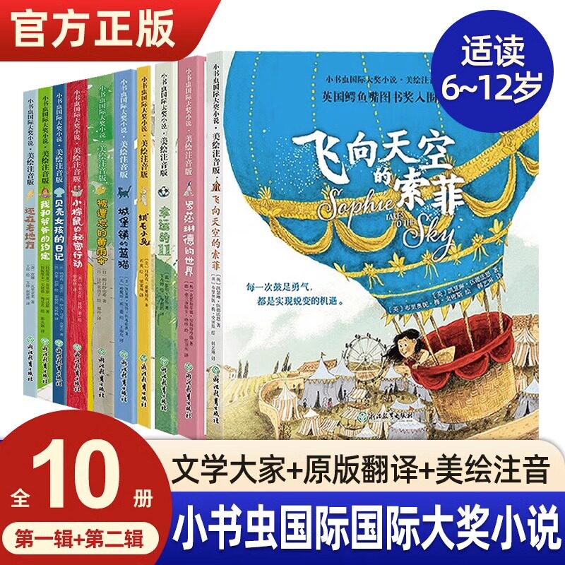 【正版】小书虫国际大奖小说第一二辑 (全10册) 罗莎琳德的世界安徒生奖纽伯瑞儿童文学奖注音拼音小学生国外课外读物城堡镇的蓝猫