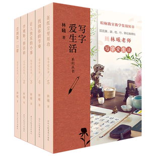 写字爱生活系列丛书全套5册 林曦老师的书法美育课 暄桐教室教学集锦623则短章 篆/隶/楷/行/草书经典碑帖 观览文人智慧与书法之美