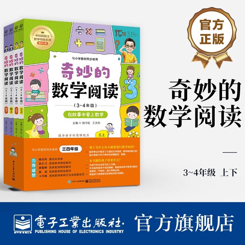 【全四册】奇妙的数学阅读（3~4年级）三四年级小学数学阅读思维训练趣味故事青少年儿童文学读物益智力开发课外阅读训练辅导书