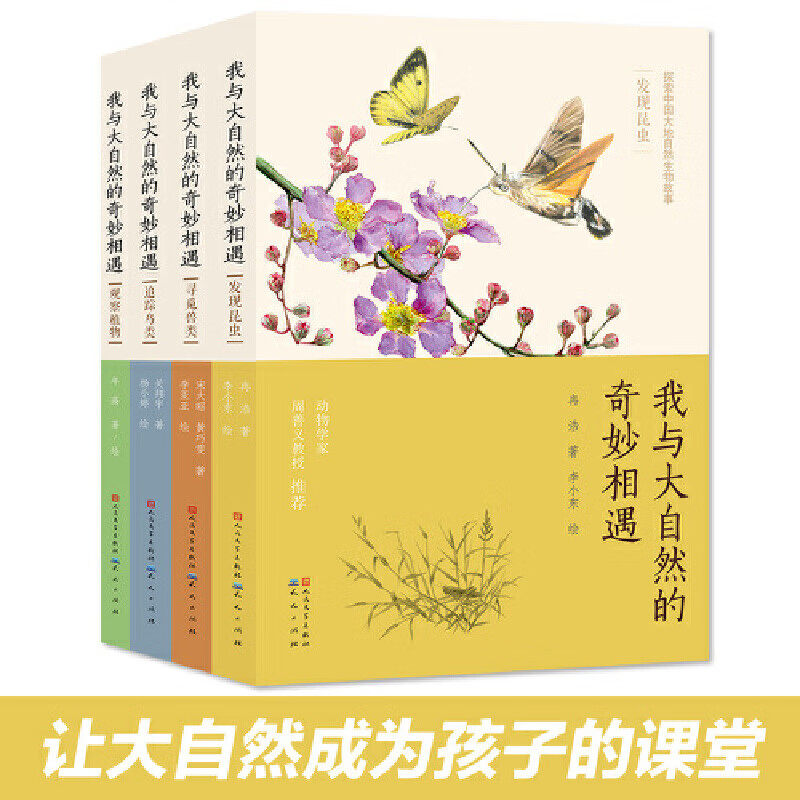 我与大自然的奇妙相遇（共4册，内含《发现昆虫》《追踪鸟类》《寻觅兽类》《观察植物》天天出版社 自然科学 生物学,书籍/杂志/报纸,绘本/图画书/少儿动漫书,淘宝优惠券,粉丝福利购,淘宝优惠卷