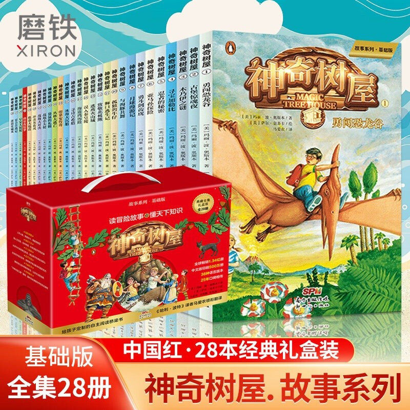 【正版包邮】神奇树屋基础版礼盒装全集共28册典成长全集礼盒装 7-12岁四五年级 儿童冒险科普知识百科读物书籍  磨铁属于什么档次？