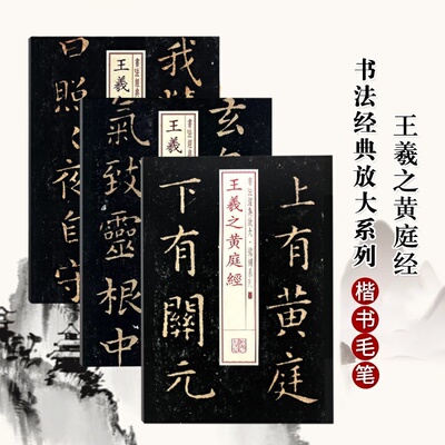 书法经典放大铭刻系列 王羲之黄庭经 曹全碑 史晨碑 怀仁集王羲之书圣教序 欧阳询九成宫醴泉铭小楷毛笔软笔书法成人学生临摹练习