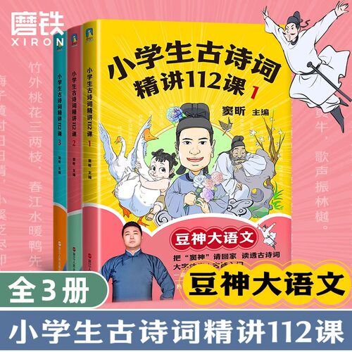 小学生古诗词精讲112课.全3册 豆神大语文 窦昕著 一二三四五六年级小学古诗词收录 一对一讲透古诗词 磨铁图书