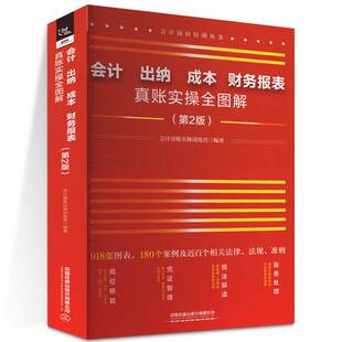 會計出納成本財務報表真賬實操全圖解會計崗位財務處理大全新手學出納會計入門零基礎自學書納稅操作編制報表成本核算 全新版