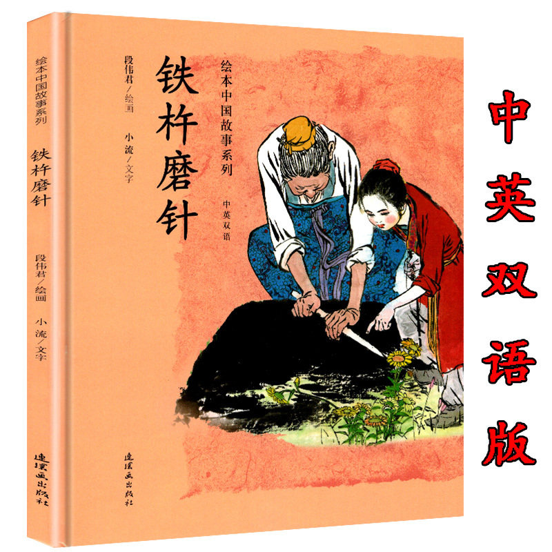 铁杵磨针 绘本 中国故事系列中英双语3-7岁儿童早教启蒙绘本睡前故事