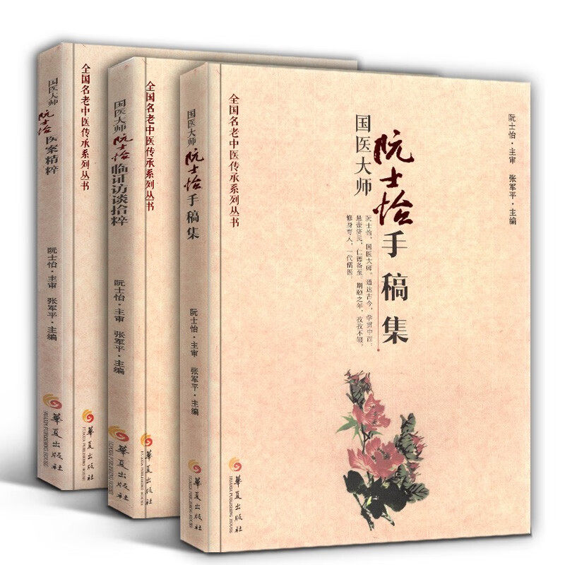 【正版包邮】国医大师院士怡【套装3册】院士怡手稿集+阮士怡临证访谈拾粹+阮士怡医案精粹 张军平 编 华夏出版社