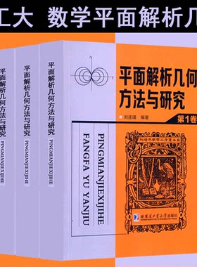 正版包邮 平面解析几何方法与研究第1~第3卷全三卷 刘连璞 著 哈尔滨工业大学出版社 数学教学参考