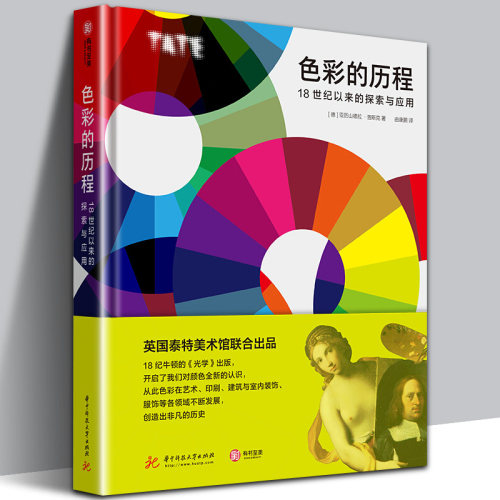 【精装正版】色彩的历程 18世纪以来的探索与应用 全色彩知识手册 英国泰特美术馆联合出品 色彩研究与应用设计师和艺术 有书至美