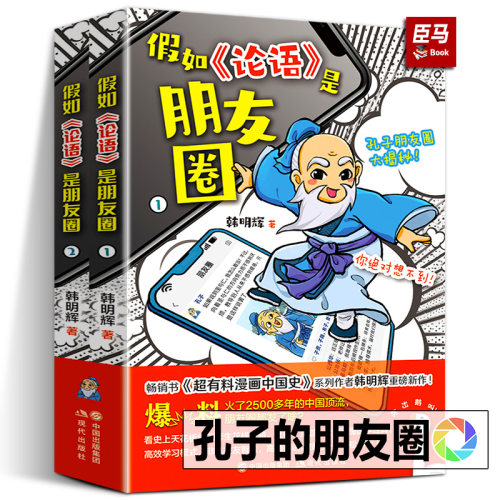 【2024年正版新书】假如论语是朋友圈 韩明辉著 国学经典孔子漫画论语小学生版写给孩子的论语课小学初中生课外阅读书籍现代出版社