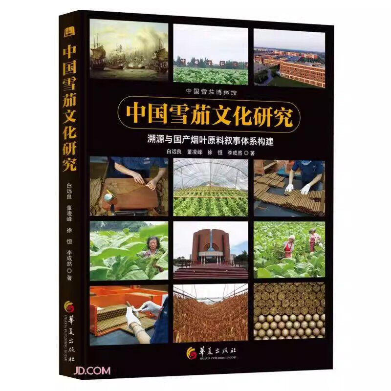 中国雪茄文化研究 潮源与国产烟叶原料叙事体系构建 精美呈现各时期各品牌雪茄烟标和广告画 白远良等著 华夏出版社9787522208473