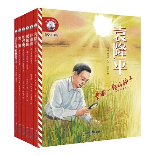 【正版包邮】 给孩子榜样的力量 小灯塔人物传记系列 钟南山袁隆平屠呦呦鲁迅华罗庚梁思成林徽因名人传记第一辑共6册彩绘注音版