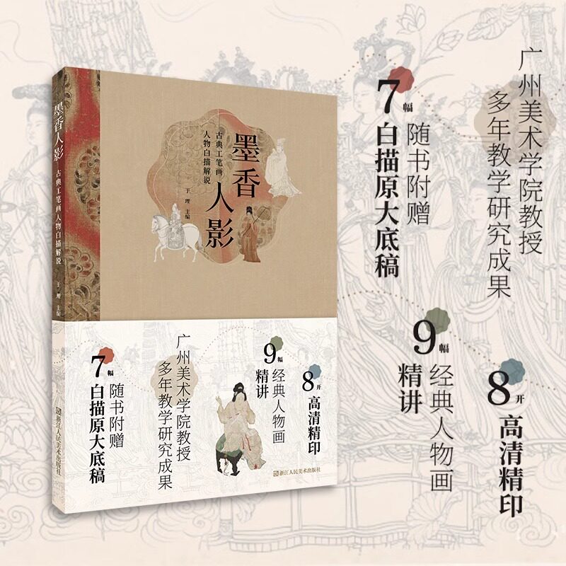 【正版新书】墨香人影:古典工笔画人物白描解说 8开高清精印9幅经典人物画精讲附赠7幅白描原大底稿 国画高清印刷白描人物入门临摹