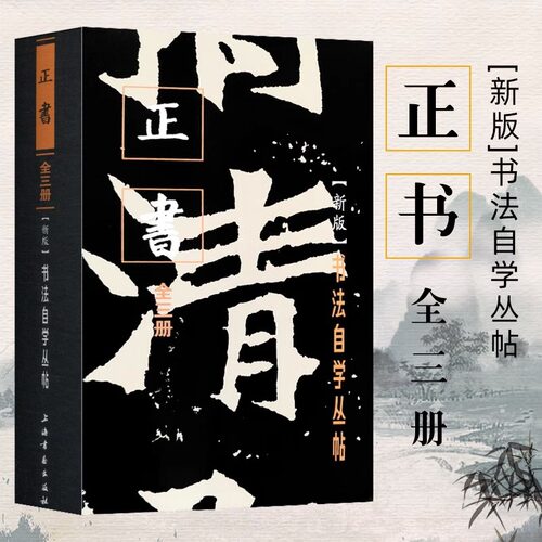正书(上中下新版)/书法自学丛帖新版书法自学丛帖 正书共3册 上中下 毛笔软笔碑帖练字帖书法书法行书楷书入门教程简体旁注书籍