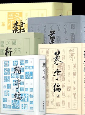 多规格【全8册】书法工具箱行书编、隶字编、草字编、篆字编、楷字编 五体书法字典 古今五体文字汇编 文物出版社 篆隶草行楷字编