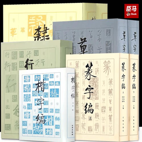 多规格【全8册】书法工具箱行书编、隶字编、草字编、篆字编、楷字编 五体书法字典 古今五体文字汇编 文物出版社 篆隶草行楷字编