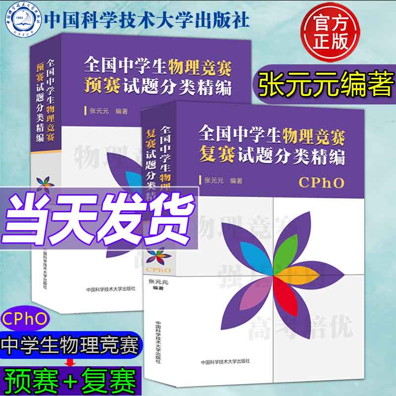 现货新版 包邮【全2册】中科大 全国中学生物理竞赛试题分类精编 预赛+复赛 搞定CPhO 高考复习真题参考资料强基计划解析辅导书籍