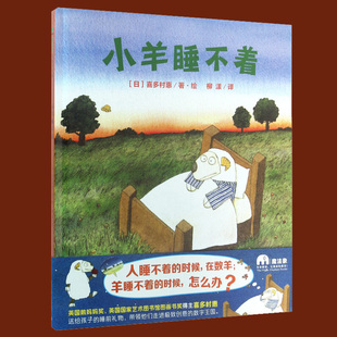 正版包邮 小羊睡不着 精装版魔法象图画书王国 喜多村惠 著 幼儿睡前绘本故事 人睡不着数羊 英国鹅妈妈奖哄孩子睡觉绘本童书