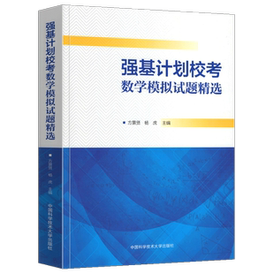 强基计划校考数学模拟试题精选 高中数学母题与衍生解析几何 方景贤 杨虎 2021高考数学精选65套试卷 高中奥数竞赛题库 中科大