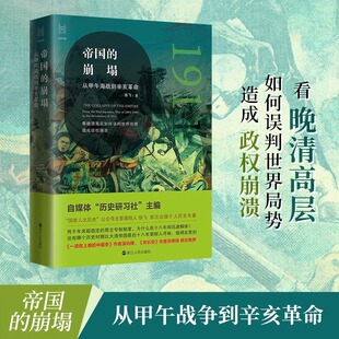 帝国的崩塌 从甲午海战到辛亥革命 经纬度丛书 徐飞梳理和剖析晚清自救运动中如何误判世界局势造成政权崩溃 正版书籍