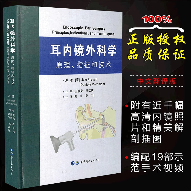 正版包邮 耳内镜外科学原理指征和技术 赵宇 陈阳主译 耳鼻喉科医生参考资料书 高清内镜图片精美解剖插图 世界图书出版公司