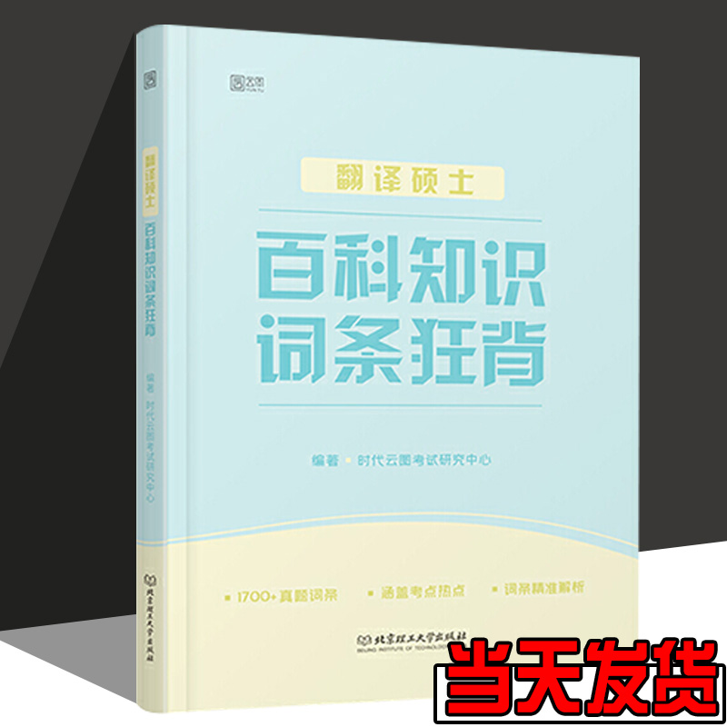 【正版图书】 2022翻译硕士百科知识词条狂背时代云图考试研究中心北京理工大学出版社