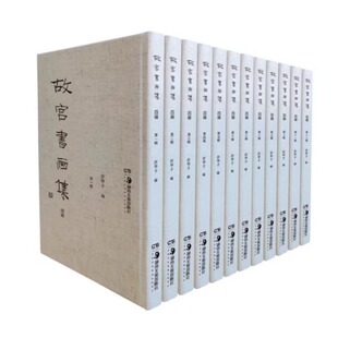 【正版包邮】故宫书画集 四编（全12册）许甲子 著 首次原大集中四色影印故宫三大名刊中的书画作品 本次整理为满足收藏 KMRZ
