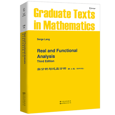 实分析和泛函分析 第3版 英文版 Real and Functional Analysis 3ed/S.Lang 世界图书出版公司 Springer数学研究生教材 大学教材