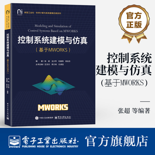 机器人控制系统建模与仿真 基于MWORKS 朴松昊 MWORKS和Sysplorer软件机器人模型设计教程书籍 9787121493621 电子工业出版社