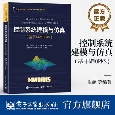 机器人控制系统建模与仿真 基于MWORKS 朴松昊 MWORKS和Sysplorer软件机器人模型设计教程书籍 9787121493621 电子工业出版社