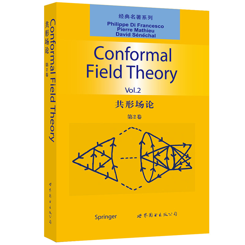 共形场论 第2卷 英文版 菲利普·迪·弗朗切斯科 P.D.Francesco,P.Mathieu,D.Senechal 世界图书出版公司