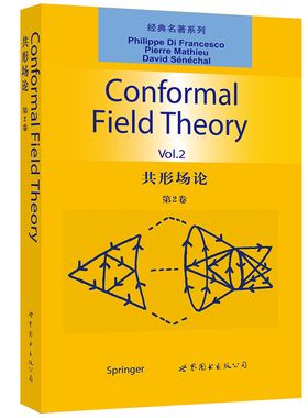 共形场论 第2卷 英文版 菲利普·迪·弗朗切斯科 P.D.Francesco,P.Mathieu,D.Senechal 世界图书出版公司