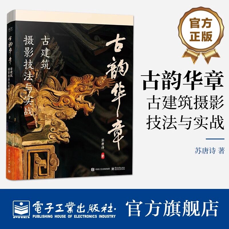 古韵华章-古建筑摄影技法与实战 苏唐诗 电子工业出版社 艺术-摄影艺术理论 正版书籍
