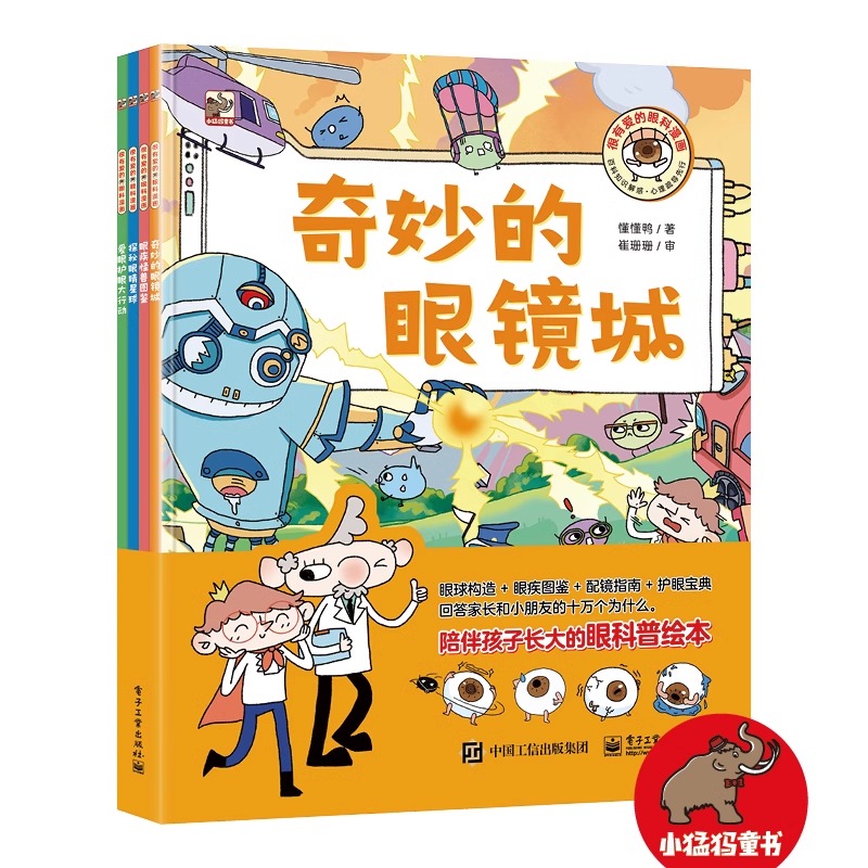 很有爱的眼科漫画(共4册) 很有爱的牙科漫画(全4册) 懂懂鸭著 奇妙的眼镜城 眼疾怪兽图鉴 幼儿小学生保护眼睛科普读物正版书