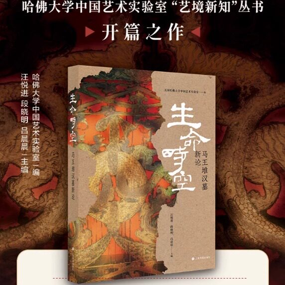 生命时空马王堆汉墓新论 汪悦进 正版包邮 上海书画出版社 深入探讨了马王堆汉墓的文化内涵及其所承载的宇宙观、生死观与生命美学