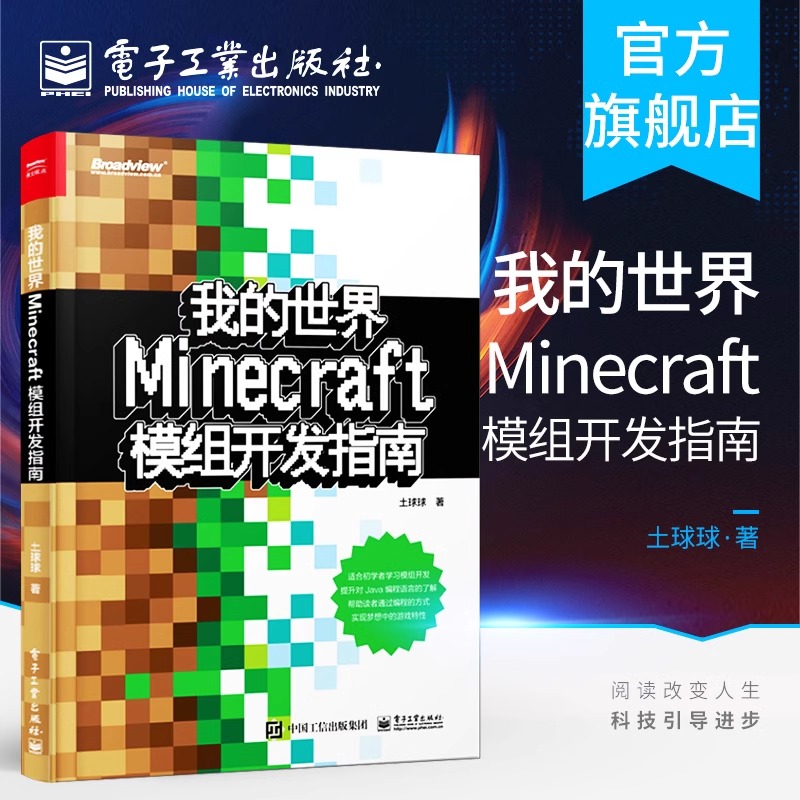 正版我的世界 Minecraft模组开发指南 土球球 Java编程语言Minecraft模组开发入门教程 电子工业 Minecraft模组开发流程图书籍