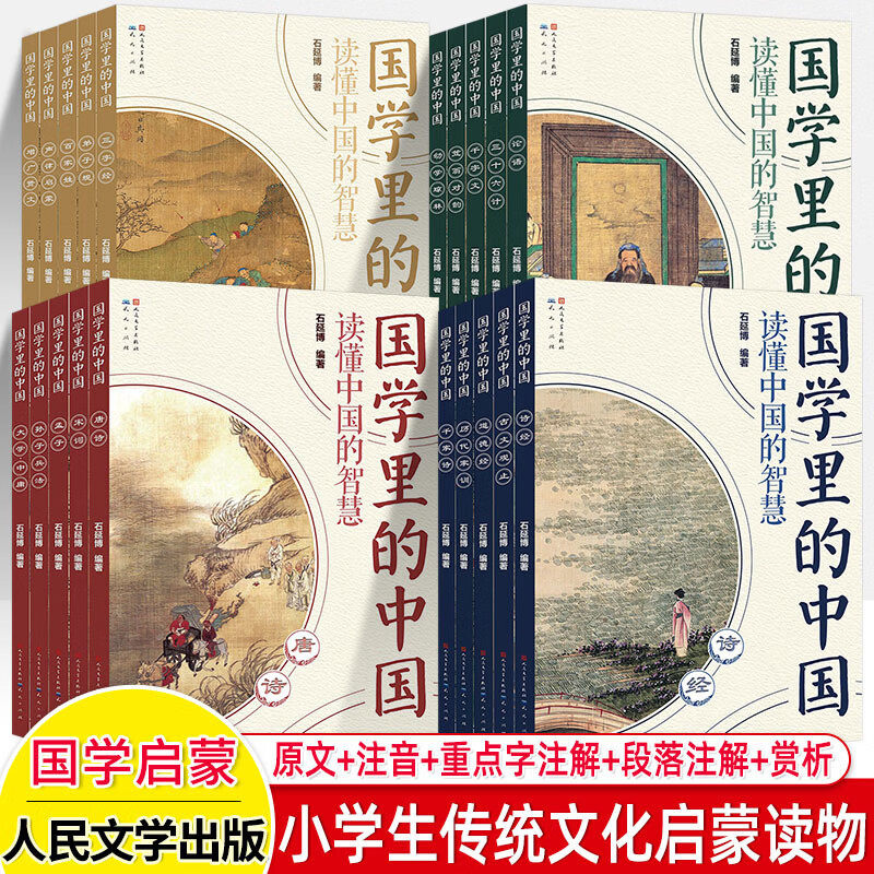 国学里的中国读懂中国的智慧（全20册）读懂中国的智慧经典书籍文言文原著注音版道德经论语孟子声律启蒙笠翁对韵增广贤文三字经