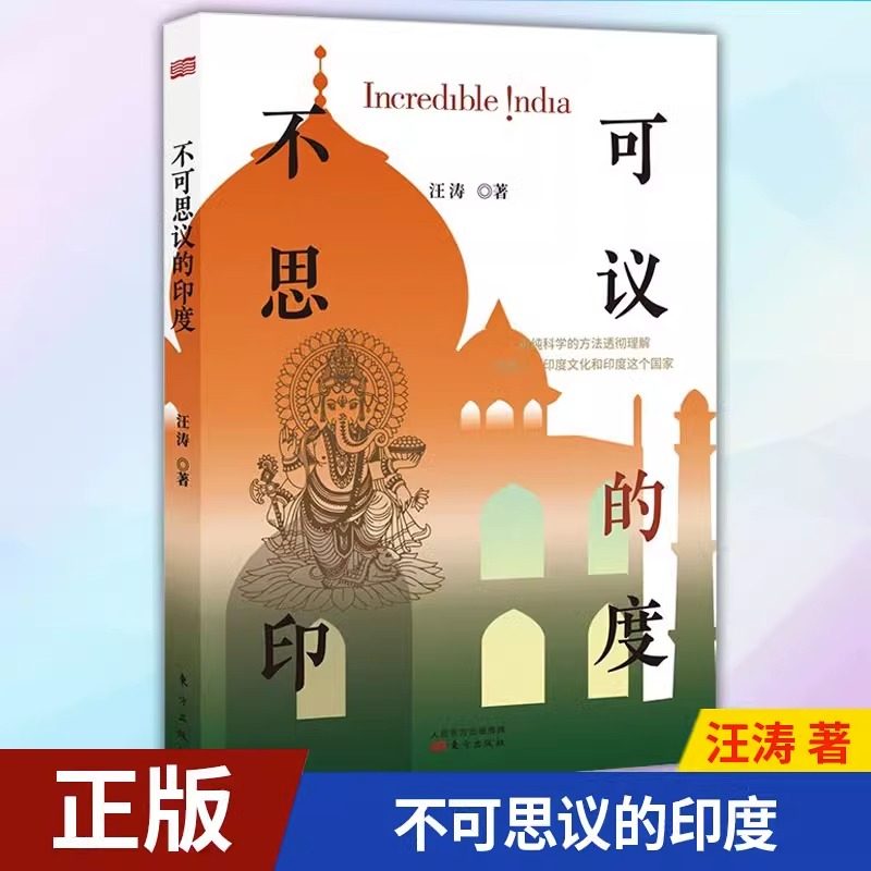 【正版新书】 不可思议的印度 汪涛著 用科学的方法理解印度人 印度文化 印度时间 印度价格 印度管理 世界历史学术经济研究书籍