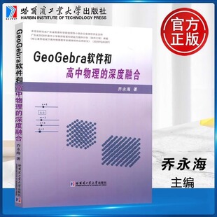 GeoGebra软件和高中物理的深度融合 用GeoGebra软件创建物理积件的方法 高中物理教学研究人员的参考资料 哈尔滨工业大学出版社